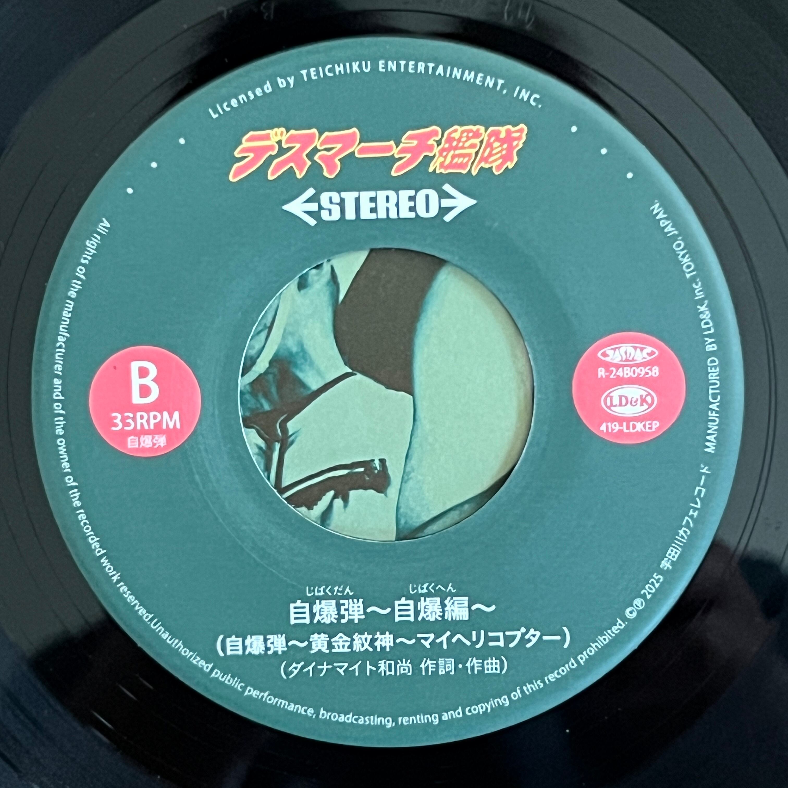 7inch】デスマーチ艦隊 / 自爆弾 | トキワレコーズ
