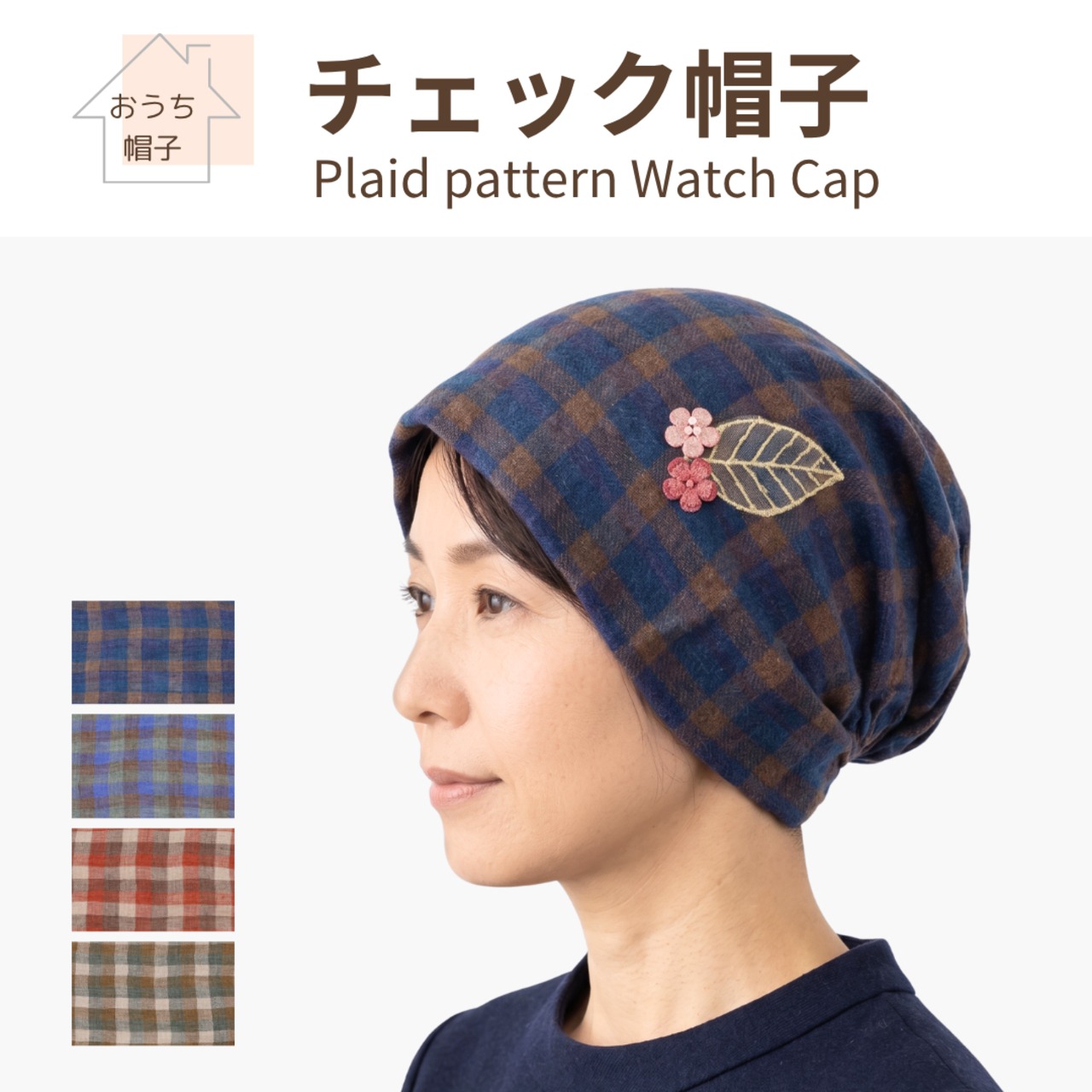 医療用帽子 チェック柄 おうち帽子｜抗がん剤 脱毛 帽子 敏感な頭皮にやさしい室内用ケア帽子