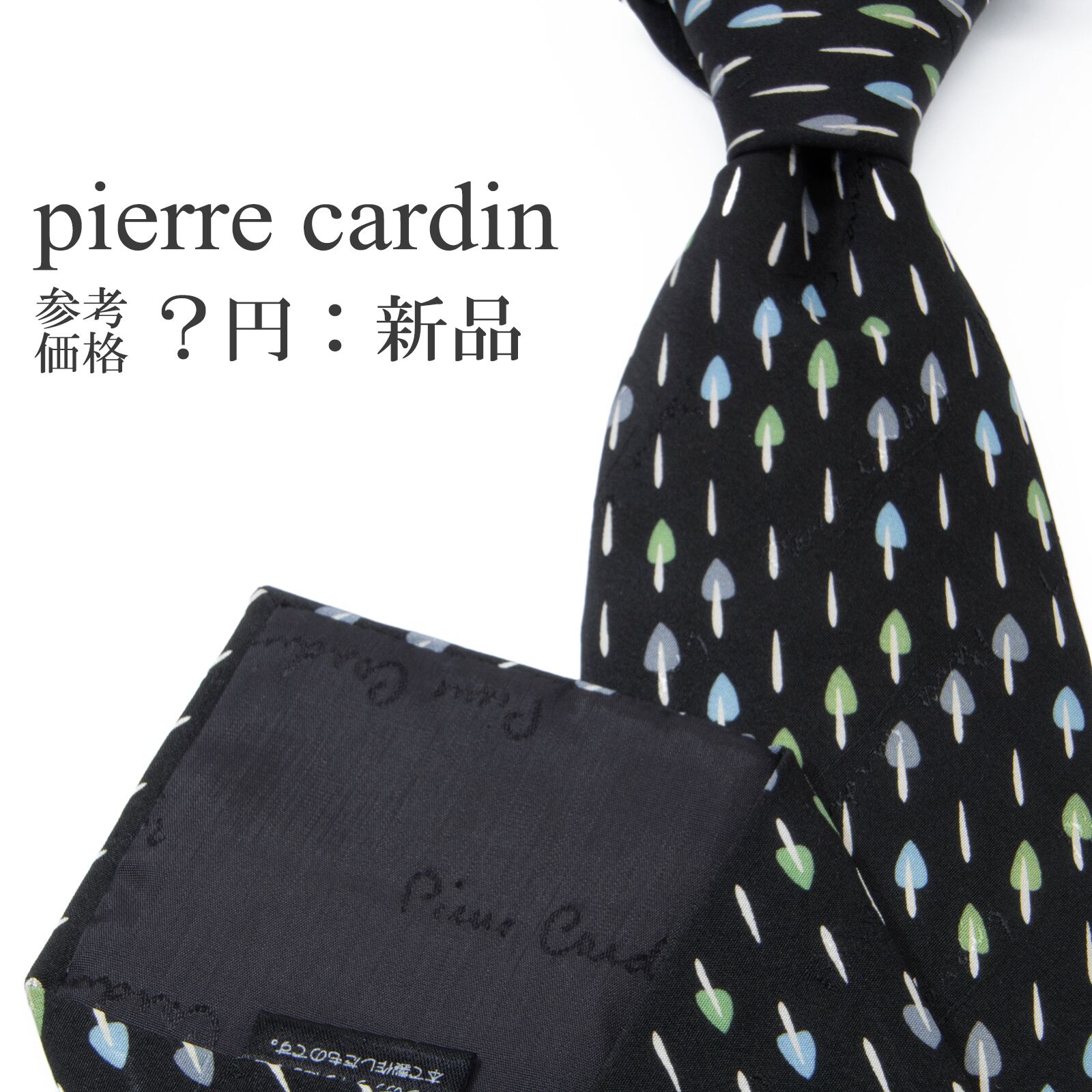 送料無料 ピエールカルダン ネクタイ 新品 シルク 黒 ブラック 白 緑 グレー 水色 ビジネス カジュアル 森林 木 自然 ロゴ ブランド P261