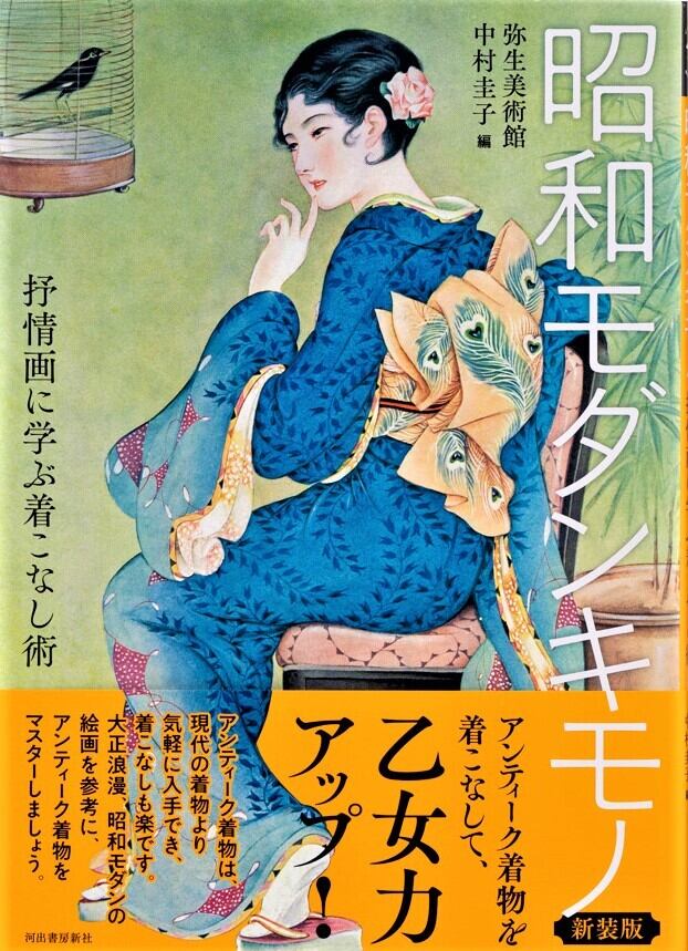 昭和モダンキモノ 抒情画に学ぶ着こなし術