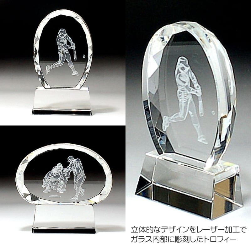 名入れ 野球 クリスタルトロフィー 811 退職祝い 誕生日祝い 還暦祝い