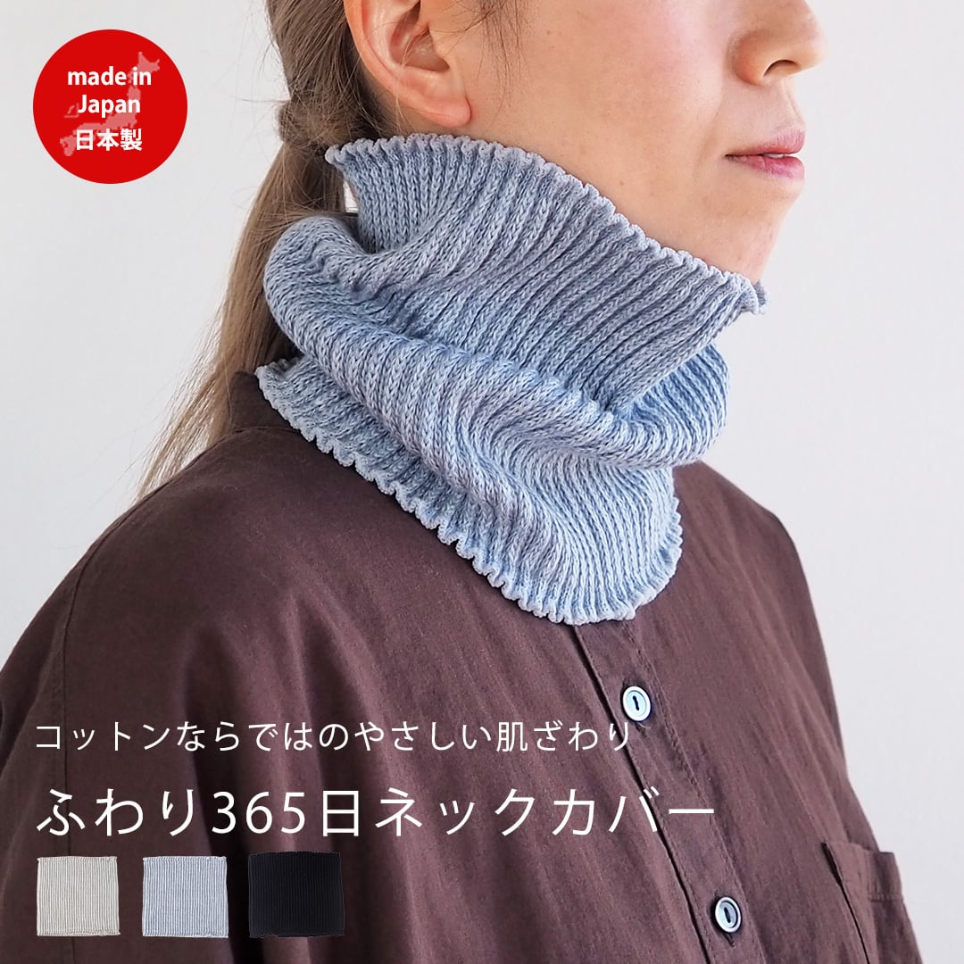 ふわり365日ネックカバー 57060028(レディース コットン ふんわり マフラー 冬 保温 節電 防寒 北欧 温活 あたたか かわいい おしゃれ ギフト プレゼント ぽかぽか 日本製)