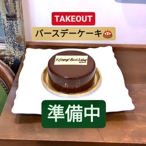 準備中！　ムースショコラ/チョコレートケーキ　5から6名用※オンラインショップ限定