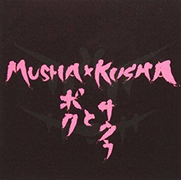 デッドストック】3rd Album「ボクとサクラ」 / MUSHAxKUSHA | MUSHA