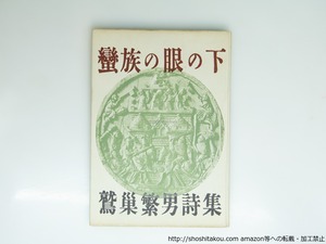 蛮族の眼の下　献呈署名入　/　鷲巣繁男　　[39208][良好]