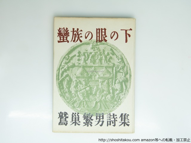 蛮族の眼の下　献呈署名入　/　鷲巣繁男　　[39208][良好]