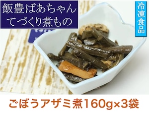 【天然山菜煮物】飯豊ばあちゃんてづくり煮物 【ごぼうアザミ煮物１６０g×３袋】【冷凍食品】山形県飯豊町産【送料無料】