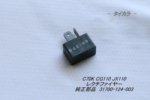 「C70K JX110 CG110　レクチファイヤー　純正部品 31700-124-003」