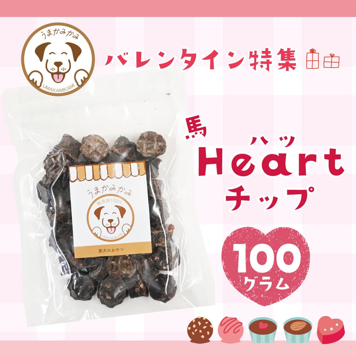【バレンタイン特価】馬ハツチップ小さめ 100g (お一人様3点まで)ポスト投函送料無料