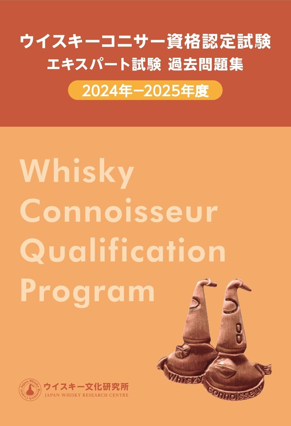 エキスパート試験過去問題集(2024-2025年度)