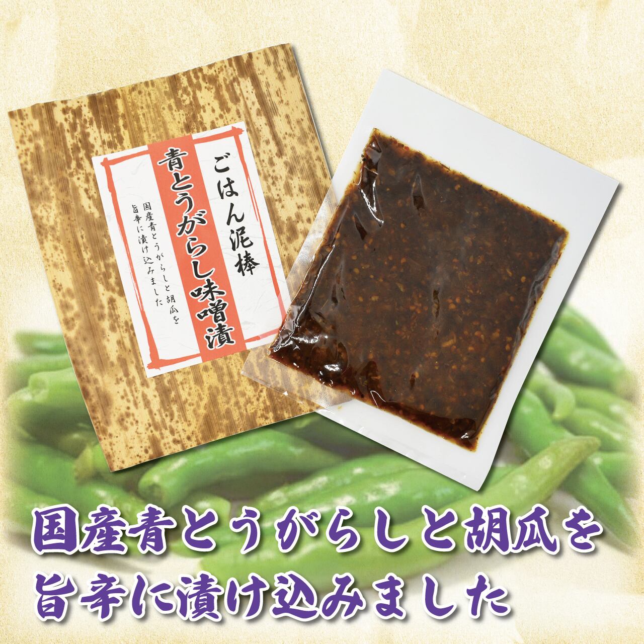 ごはん泥棒【青唐辛子味噌漬】｜みそ漬 | 新進物産｜オンラインショップ