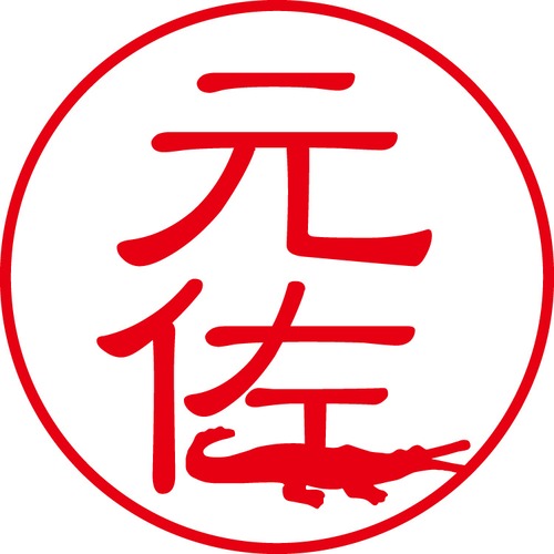 元佐 - カジュアル（商品コード：06856）