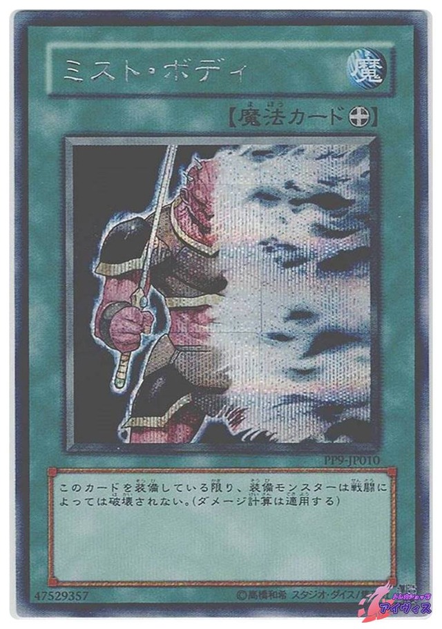 ミスト・ボディ　[シク] [ランクB] [PP9-JP010] [遊戯王]