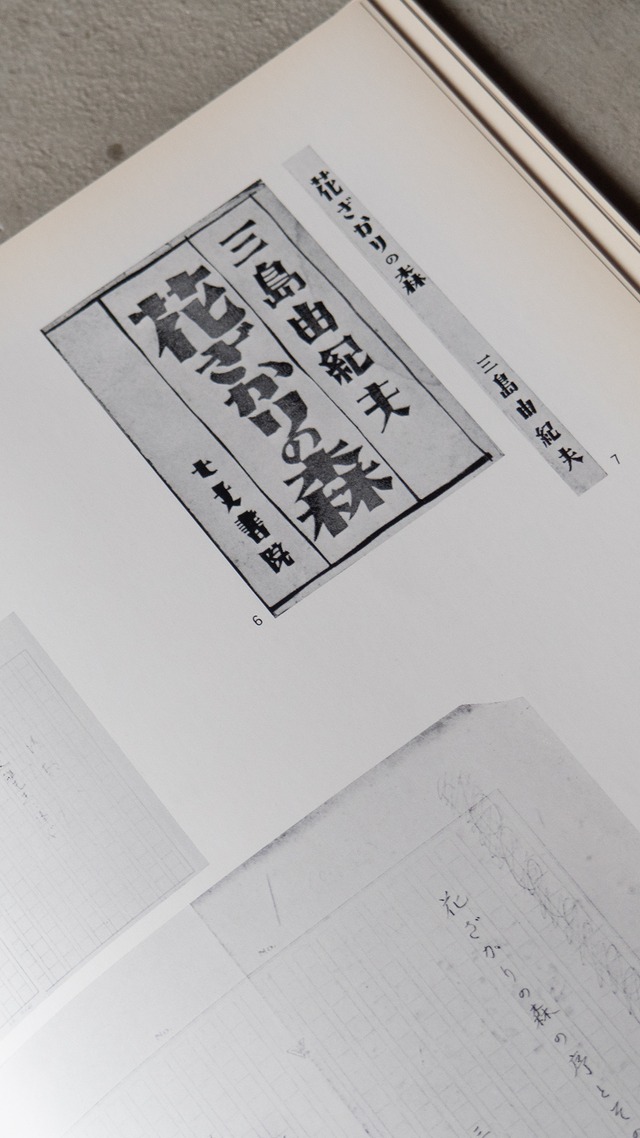 "三島由紀夫展" 1970s Exhibition catalogue