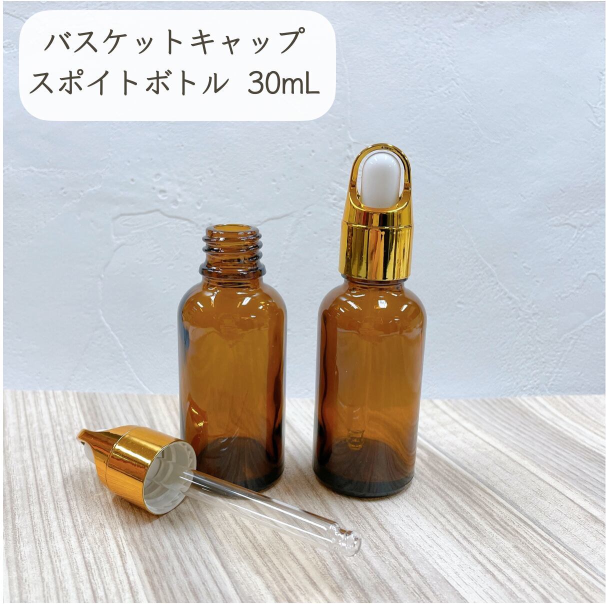 30ml×138個　茶色ガラス瓶 スポイトキャップ付き バスケットキャップ スポイト ボトル】30ml ブラウン ガラス製