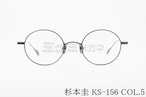 杉本 圭 メガネ KS-156 COL.5 ラウンド 丸メガネ クラシカル 眼鏡 スギモトケイ 正規品