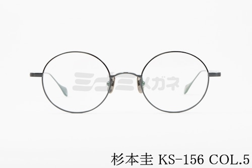 杉本 圭 メガネ KS-156 COL.5 ラウンド 丸メガネ クラシカル 眼鏡 スギモトケイ 正規品