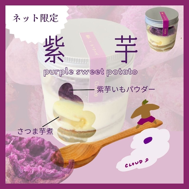 「紫芋」ティラミス（単品）