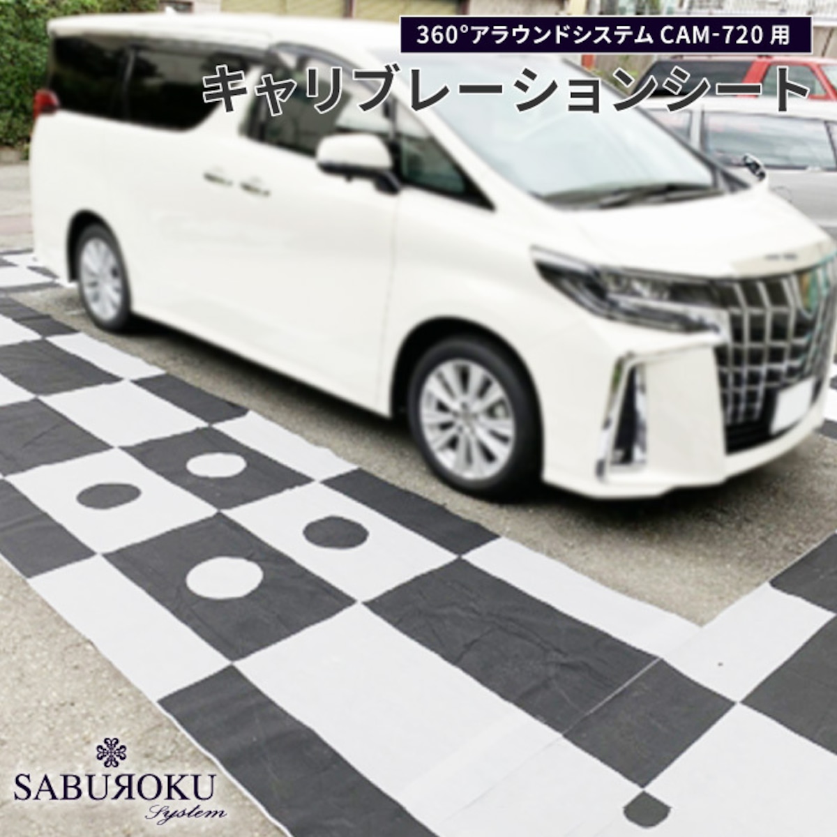 乗用車サイズ】CAM-720専用 キャリブレーションシート CAM-OP-001 