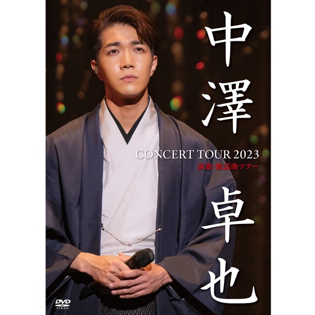 DVD「中澤卓也コンサートツアー2023〈演歌・歌謡曲ツアー〉」（2枚組）