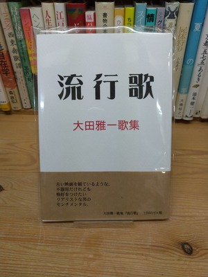 大田雅一歌集「流行歌」