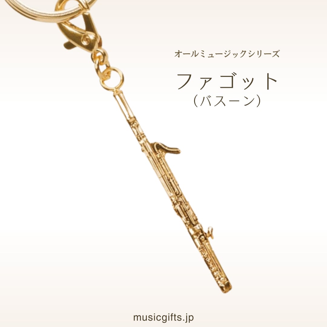 ファゴット バスーン オールミュージック キーホルダー | 音楽雑貨の店