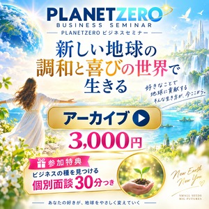 PLANET ZERO BUSINESS 特別セミナーアーカイブ