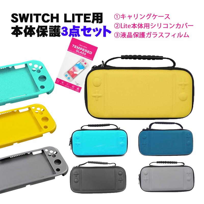 Nintendo Switch Lite ケース３点セット キャリーケース 本体カバー