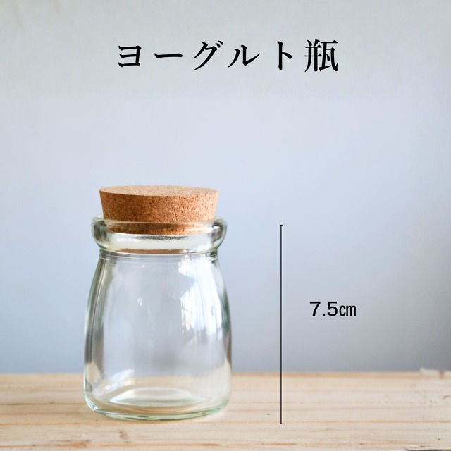 【ガラス容器】ヨーグルト瓶　コルク栓付（高さ7.5㎝ × 胴径5.5㎝）