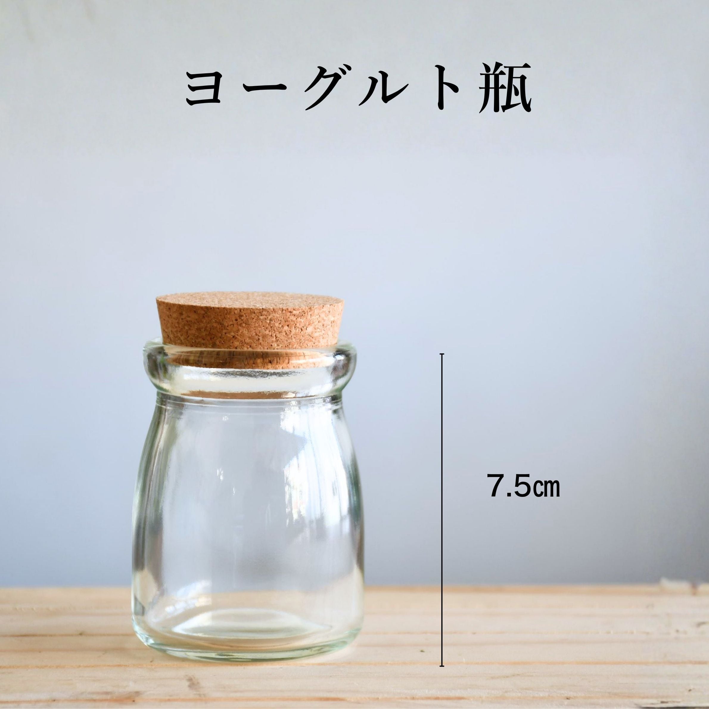 【ガラス容器】ヨーグルト瓶 コルク栓付(高さ7.5㎝ × 胴径5.5㎝)