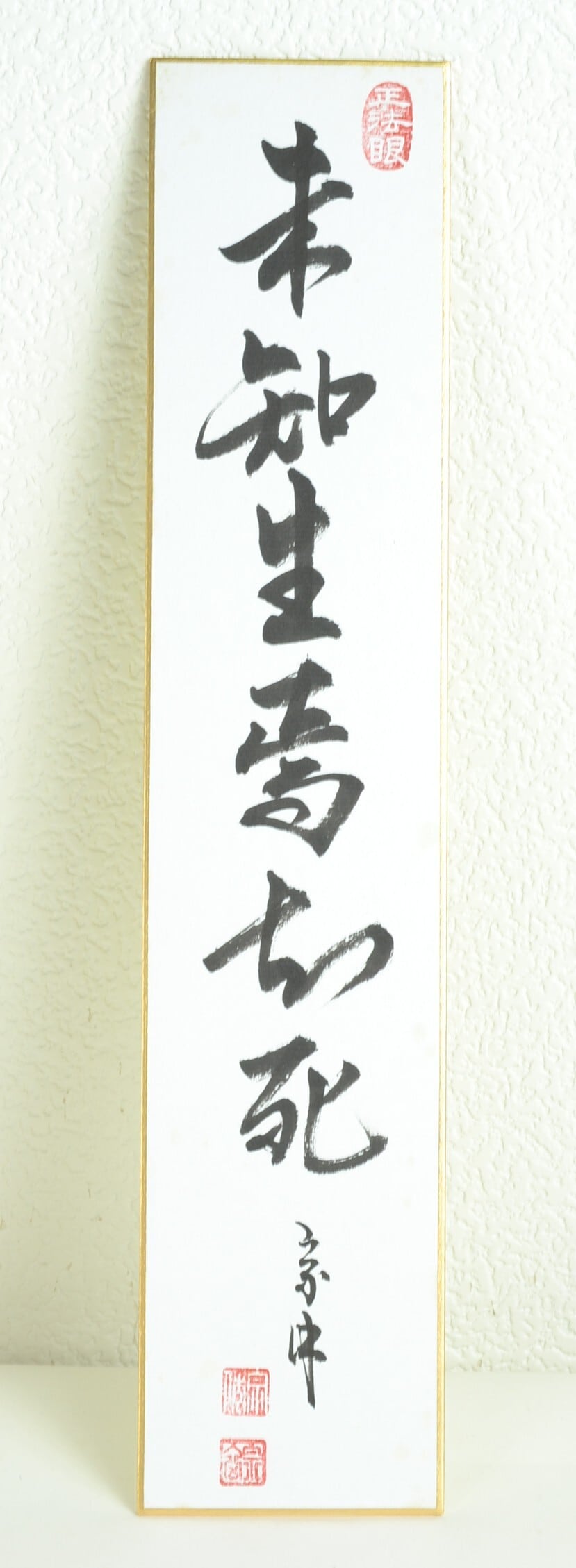 短冊3セット 妙心寺派管長 正眼寺 山川宗玄師筆 | 茶の湯道具 茶遊庵 悠