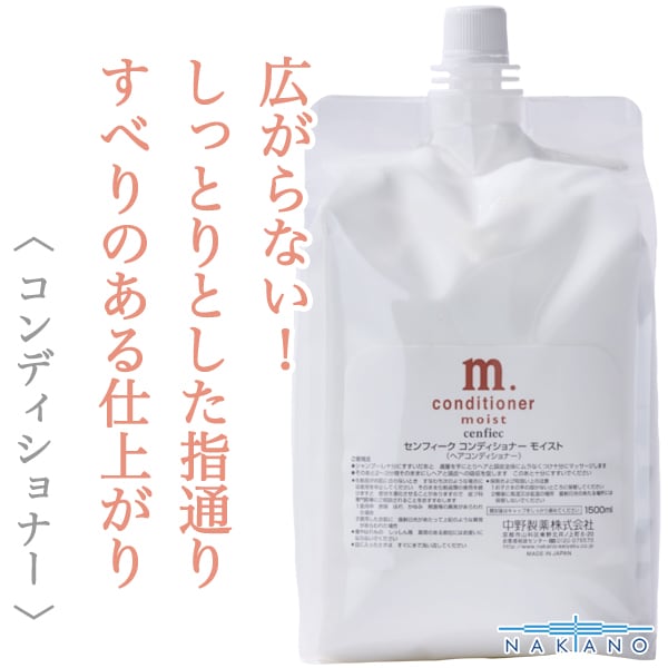 ナカノ センフィーク コンディショナー モイスト 1500ml×2(レフィル)--