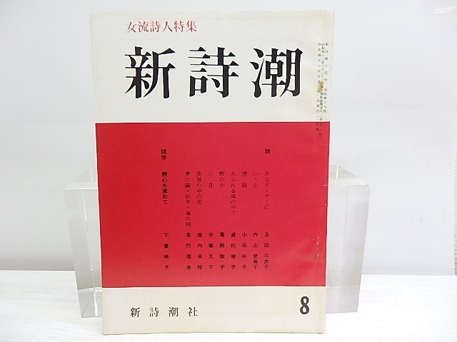 （雑誌）新詩潮　19号　女流詩人特集　/　森山隆平　編発行 会田千衣子　高田敏子　手塚久子　堀内幸枝　吉行理恵 他　[30104]