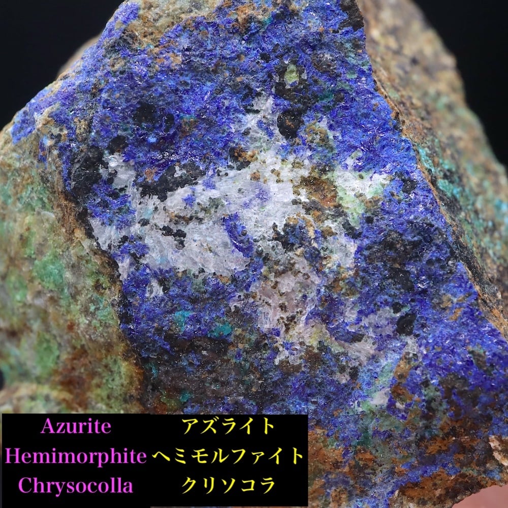 アズライト ヘミモルファイト クリソコラ 藍銅鉱 珪孔雀石 83g AZR082 鉱物 原石 天然石