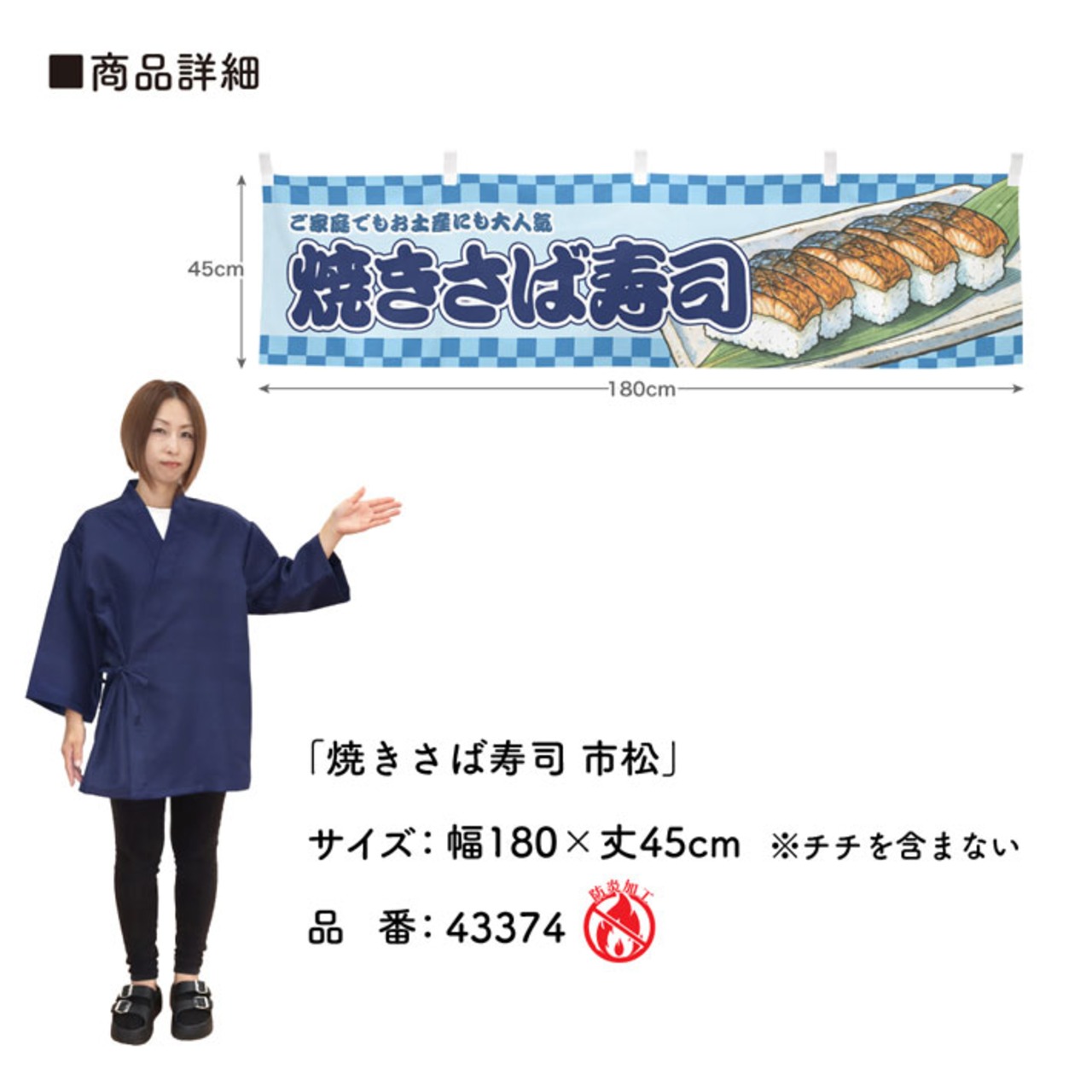 【受注生産】横幕 防炎 焼き鯖寿司/焼きさば寿司/焼き鯖すし 市松 180×45cm