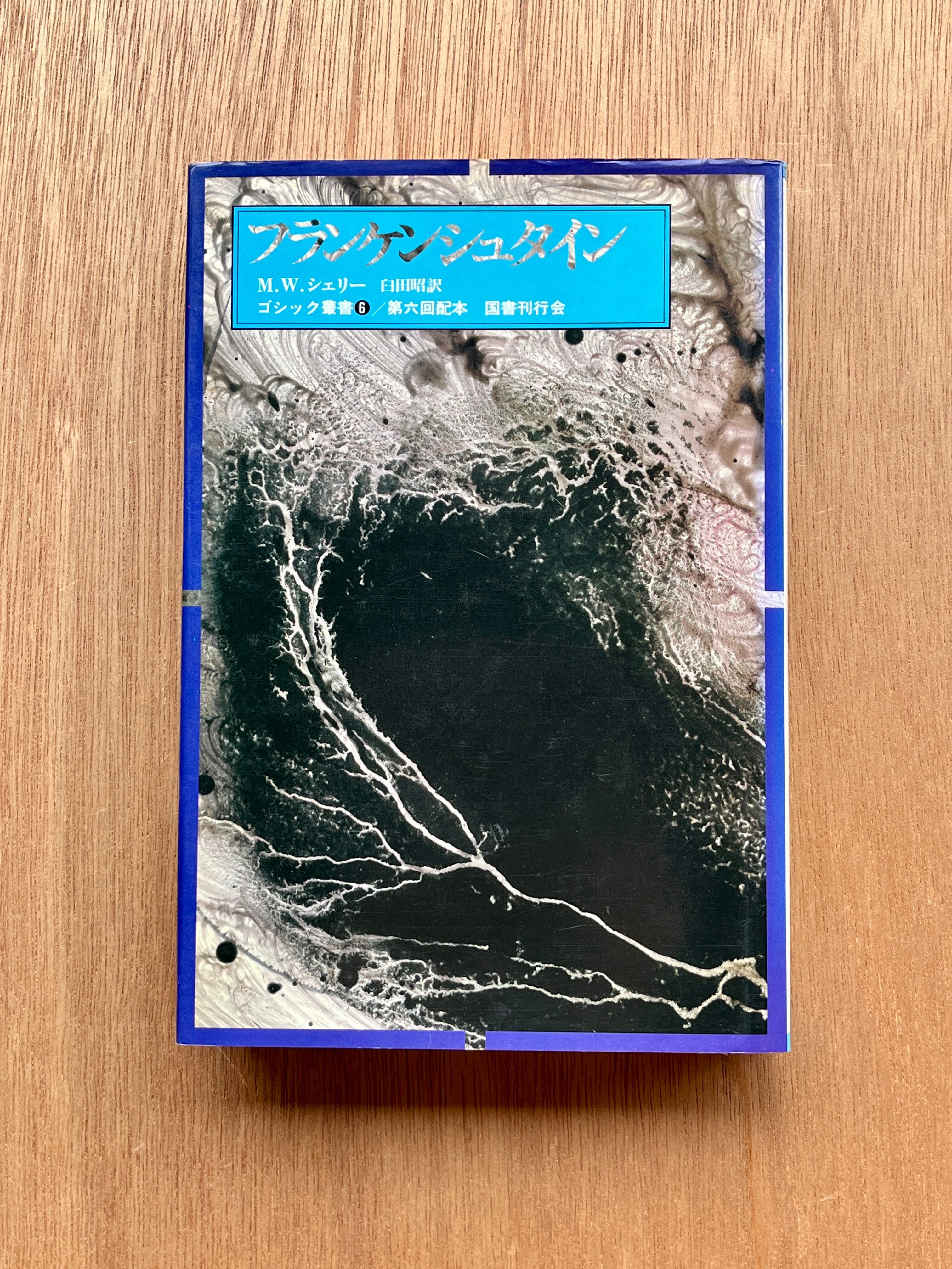 ゴシック叢書6 フランケンシュタイン | 本は人生のおやつです！！