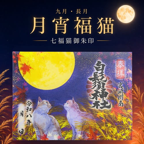 -月宵福猫 - 七福猫御朱印【九月・長月】