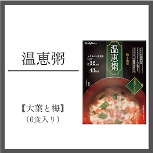 【温恵粥】梅と大葉 6食入り