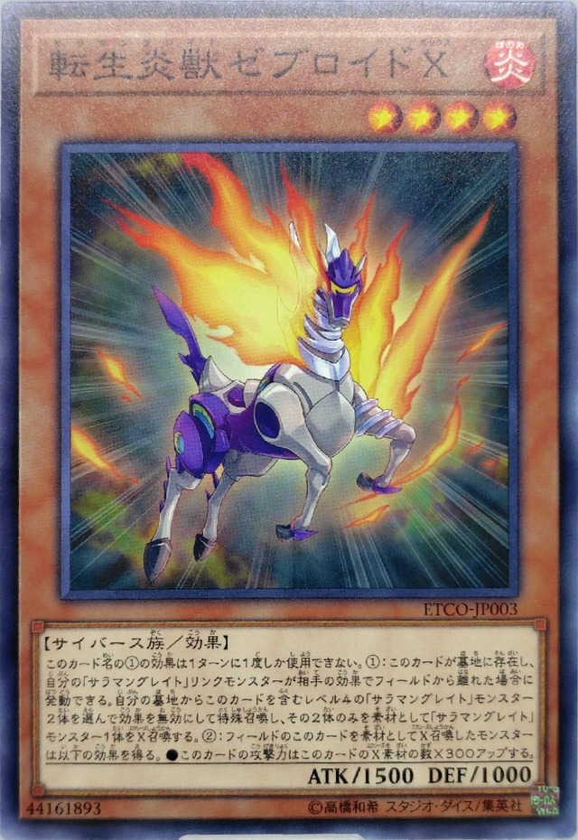 転生炎獣ゼブロイドＸ【ETCO-JP003】[N]