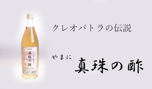 真珠の酢　900ml