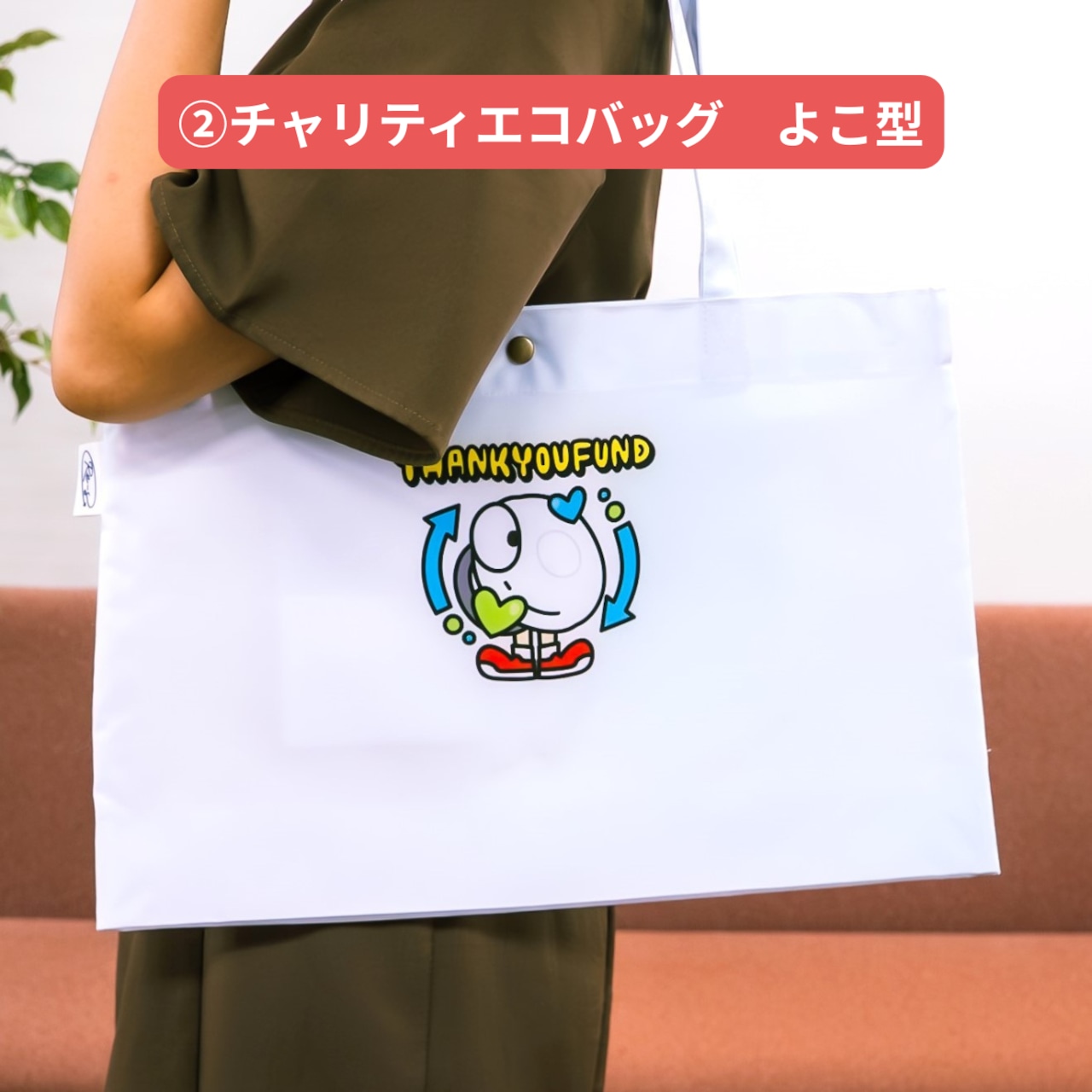 < 豊田合成 × THANKYOU FUND > アップサイクル&チャリティエコバッグ