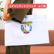 < 豊田合成 × THANKYOU FUND > アップサイクル&チャリティエコバッグ