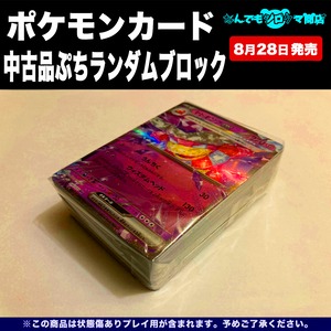 ポケモンカード 中古品 ぷちランダムブロック