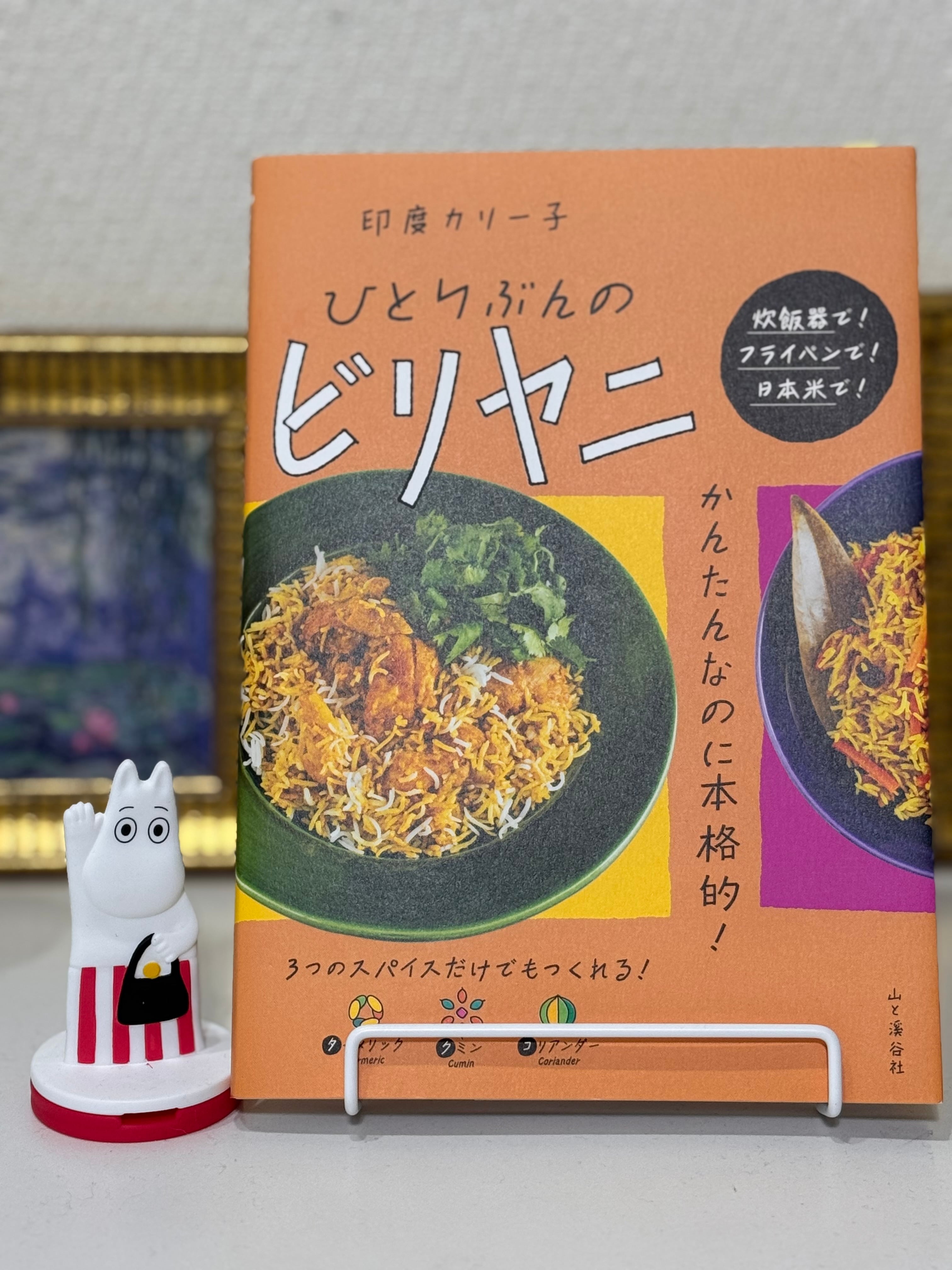 新刊】印度カリー子ひとりぶんのビリヤニ | 暮らしの本 栞古書店