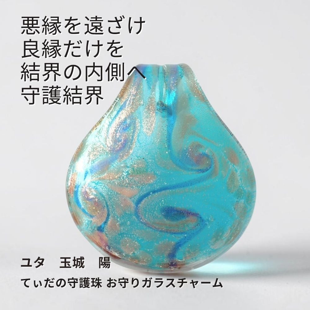Y401 ユタが送念 災い退散 太陽の結界が身を護る てぃだの守護珠