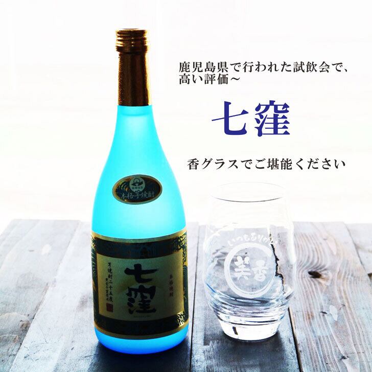 名入れ 焼酎 ギフト【 七窪 本格芋焼酎 720ml 】 名入れ グラス セット 名入れ彫刻 香グラス 還暦祝い 退職祝い お中元 名入れ 芋焼酎 名前入り お酒 ギフト 彫刻 プレゼント 黒麴 長寿祝い 古希祝い 誕生日 結婚祝い