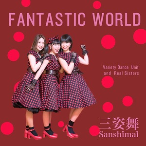 FANTASTIC WORLD / 三姿舞