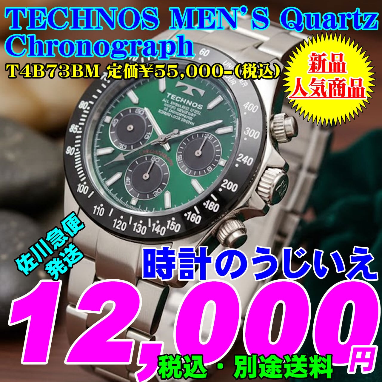 腕時計 緑文字盤 スピードマスター TECHNOS テクノス 男 クォーツ