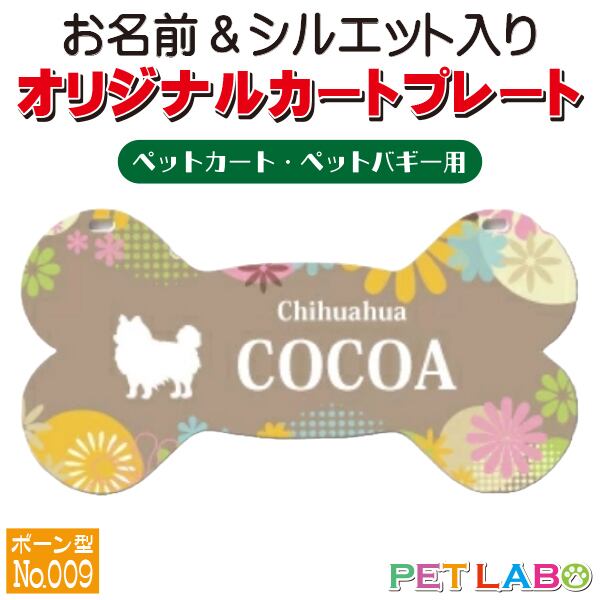 メール便無料!! QRコードも入れられます!! カートやバギーに取り付けられるオリジナルカートプレート・骨型タイプ(No.009) オーダーメイド 耐水性 特別 スペシャル
