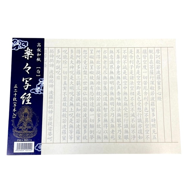 楽々写経 手本用紙つき 写経用紙 20枚入 | 般若心経 なぞり書き 和紙